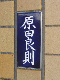 家紋陶板 白磁表札